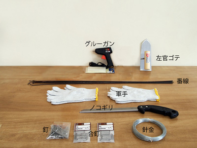 付属の材料と道具